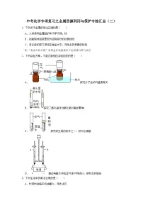 中考化学一轮复习专项巩固练习 金属资源利用与保护专练汇总（三）（含答案解析）