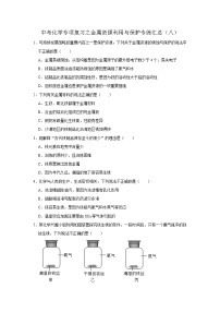 中考化学一轮复习专项巩固练习 金属资源利用与保护专练汇总（八）（含答案解析）