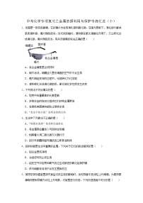 中考化学一轮复习专项巩固练习 金属资源利用与保护专练汇总（十）（含答案解析）