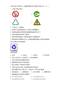 中考化学一轮复习专项巩固练习 金属资源利用与保护专练汇总（十一）（含答案解析）