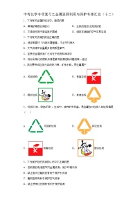 中考化学一轮复习专项巩固练习 金属资源利用与保护专练汇总（十二）（含答案解析）