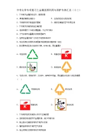 中考化学一轮复习专项巩固练习 金属资源利用与保护专练汇总（十二）（含答案解析）