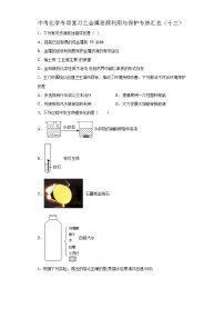 中考化学一轮复习专项巩固练习 金属资源利用与保护专练汇总（十三）（含答案解析）