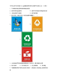 中考化学一轮复习专项巩固练习 金属资源利用与保护专练汇总（十四）（含答案解析）