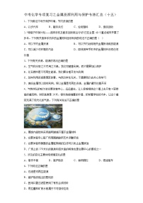 中考化学一轮复习专项巩固练习 金属资源利用与保护专练汇总（十五）（含答案解析）