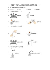 中考化学一轮复习专项巩固练习 实验仪器的正确使用专练汇总（一）（含答案解析）