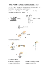 中考化学一轮复习专项巩固练习 实验仪器的正确使用专练汇总（九）（含答案解析）