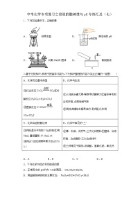 中考化学一轮复习专项巩固练习 溶液的酸碱性与pH专练汇总（七）（含答案解析）