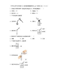 中考化学一轮复习专项巩固练习 溶液的酸碱性与pH专练汇总（十三）（含答案解析）