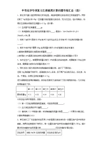 中考化学一轮复习专项巩固练习 溶液类计算问题专练汇总（四）（含答案解析）