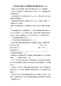 中考化学一轮复习专项巩固练习 溶液类计算问题专练汇总（五）（含答案解析）