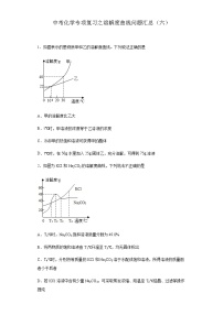 中考化学一轮复习专项巩固练习 溶解度曲线问题汇总（六）（含答案解析）