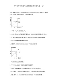 中考化学一轮复习专项巩固练习 溶解度曲线问题汇总（七）（含答案解析）