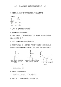 中考化学一轮复习专项巩固练习 溶解度曲线问题汇总（九）（含答案解析）