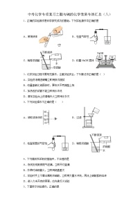 中考化学一轮复习专项巩固练习 酸与碱的化学性质专练汇总（八）（含答案解析）