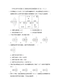 中考化学一轮复习专项巩固练习 微粒结构示意图练习汇总（十二）（含答案解析）
