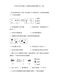 中考化学一轮复习专项巩固练习 微观示意图问题汇总（四）（含答案解析）