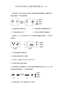 中考化学一轮复习专项巩固练习 微观示意图问题汇总（七）（含答案解析）