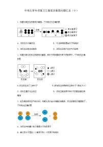 中考化学一轮复习专项巩固练习 微观示意图问题汇总（十）（含答案解析）
