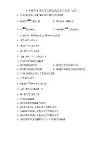 中考化学一轮复习专项巩固练习 氧化反应练习汇总（五）（含答案解析）