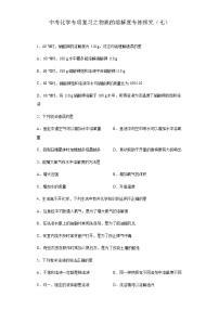 中考化学一轮复习专项巩固练习 物质的溶解度专练探究（七）（含答案解析）