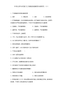 中考化学一轮复习专项巩固练习 物质的溶解度专练探究（十）（含答案解析）
