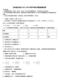 吉林省白城市2025-2026学年中考化学模拟精编试卷（含答案解析）