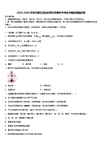 2025-2026学年内蒙古自治区鄂尔多斯市中考化学模拟精编试卷（含答案解析）