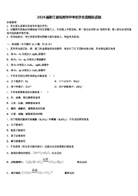 2026届浙江省杭州市中考化学全真模拟试题（含答案解析）