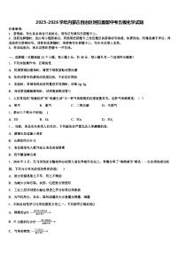 2025-2026学年内蒙古自治区阿拉善盟中考五模化学试题（含答案解析）
