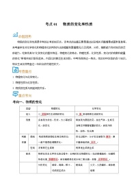 中考化学一轮复习考点巩固练习考点01 物质的变化和性质（2份，原卷版+解析版）