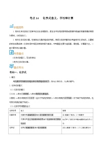 中考化学一轮复习考点巩固练习考点14  化学式意义、书写和计算（2份，原卷版+解析版）