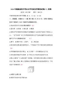 2026年湖南初中学业水平考试化学模拟试卷(一)