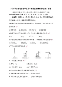 2026年云南省初中学业水平考试化学模拟试卷(四)