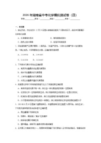2026年湖南省中考化学模拟测试卷（四）