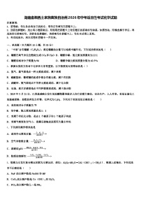 湖南省湘西土家族苗族自治州2026年中考适应性考试化学试题（含答案解析）