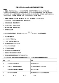 内蒙古自治区2026年中考试题猜想化学试卷（含答案解析）