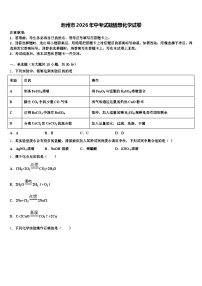 池州市2026年中考试题猜想化学试卷（含答案解析）