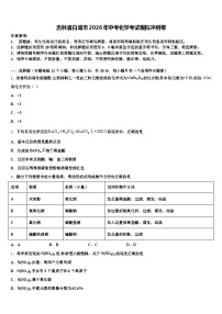 吉林省白城市2026年中考化学考试模拟冲刺卷（含答案解析）