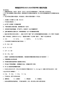 陕西省汉中市2025-2026学年中考三模化学试题（含答案解析）