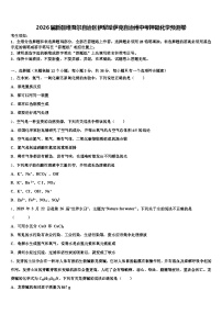 2026届新疆维吾尔自治区伊犁哈萨克自治州中考押题化学预测卷（含答案解析）