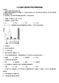 2026届浙江省杭州市中考化学模拟预测题（含答案解析）