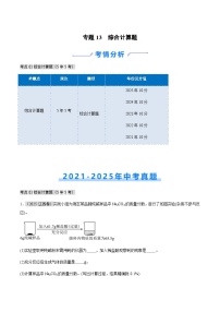 专题13 综合计算题（江西专用）-含答案5年（2021-2025）中考1年模拟化学真题分类汇编
