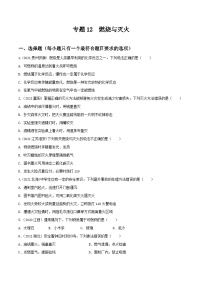 中考化学一轮复习考点提升练习专题12燃烧与灭火（2份，原卷版+解析版）