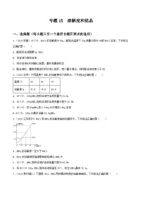 中考化学一轮复习考点提升练习专题15溶解度和结晶（2份，原卷版+解析版）