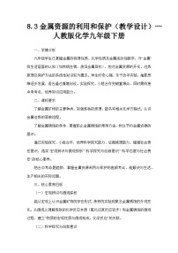 化学九年级下册金属资源的利用和保护教学设计及反思