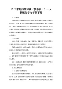人教版（2024）九年级下册常见的酸和碱教案设计