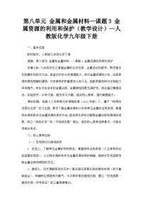 人教版（2024）九年级下册金属资源的利用和保护教学设计