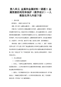 人教版（2024）九年级下册金属资源的利用和保护教学设计
