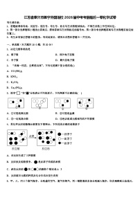 江苏省泰兴市振宇外国语校2026届中考考前最后一卷化学试卷含解析